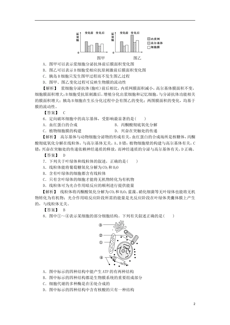 高考生物大一轮复习分层提能限时练细胞器系统内的分工新人教_第2页