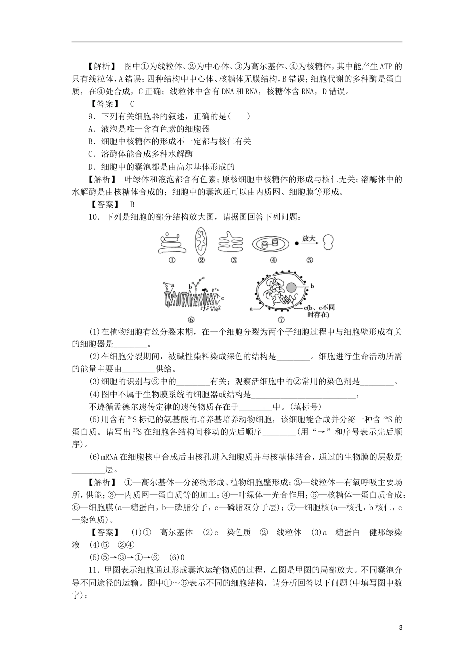 高考生物大一轮复习分层提能限时练细胞器系统内的分工新人教_第3页