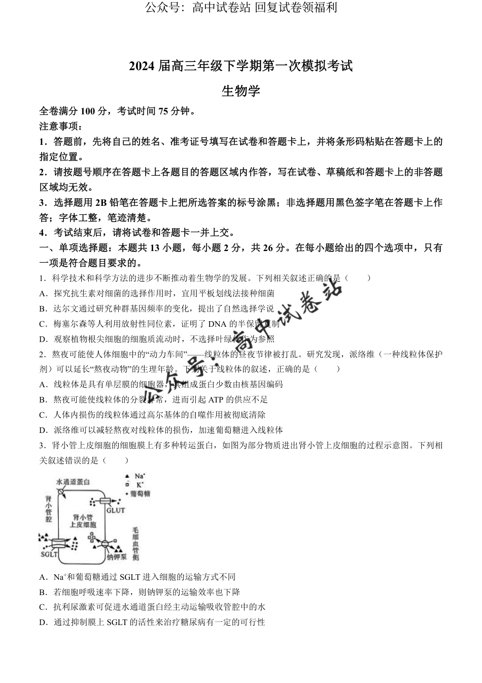 河北省金科大联考2024届高三下学期3月质量检测生物试题_第1页