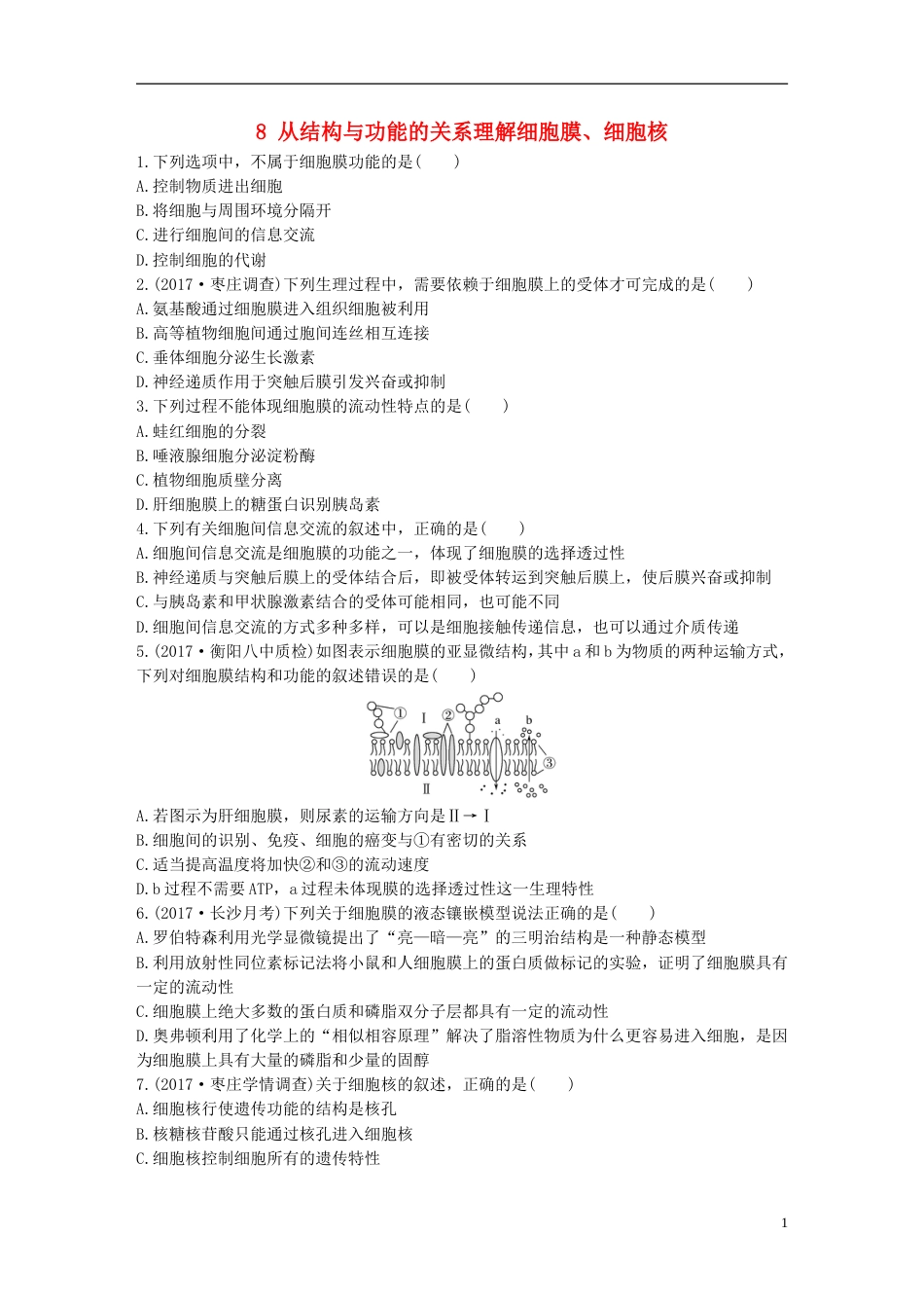 高考生物重点强化练第练从结构与功能的关系理解细胞膜细胞核北师大_第1页