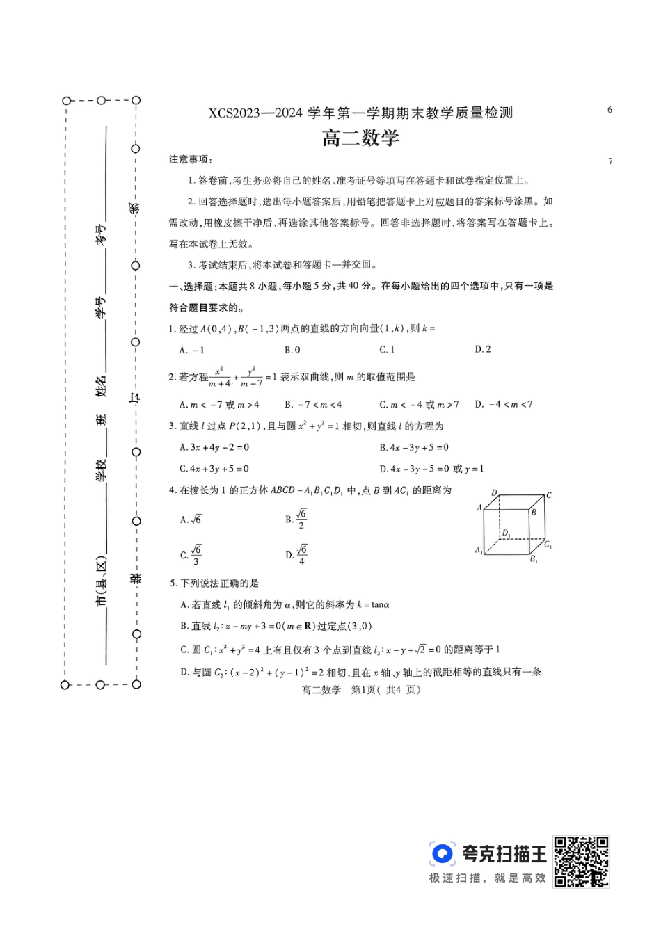 河南省许昌市2024年1月期末考试高二数学_第1页