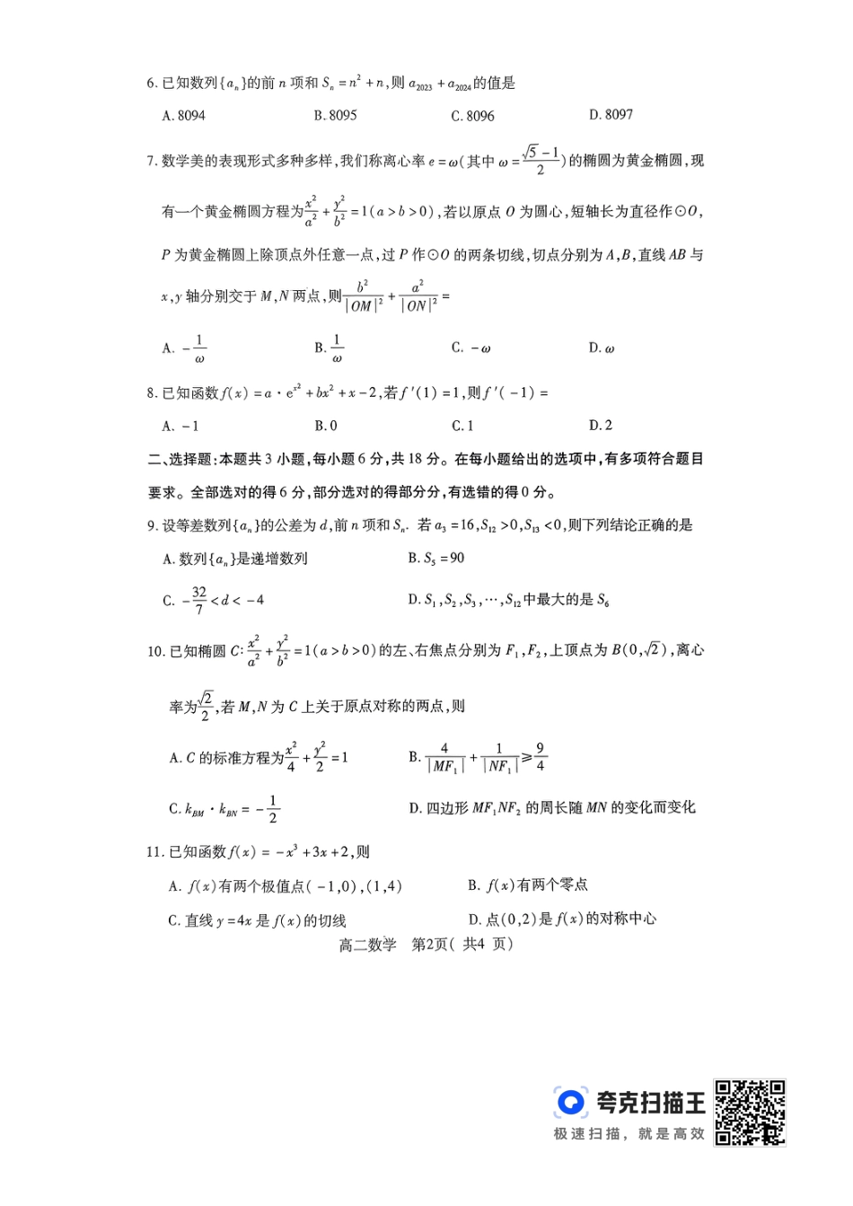 河南省许昌市2024年1月期末考试高二数学_第2页