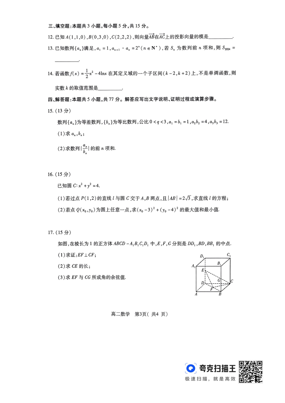 河南省许昌市2024年1月期末考试高二数学_第3页