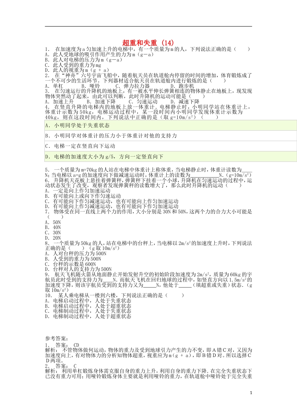 高考物理总复习牛顿运动定律牛顿运动定律的应用超重和失重超重和失重练习14_第1页