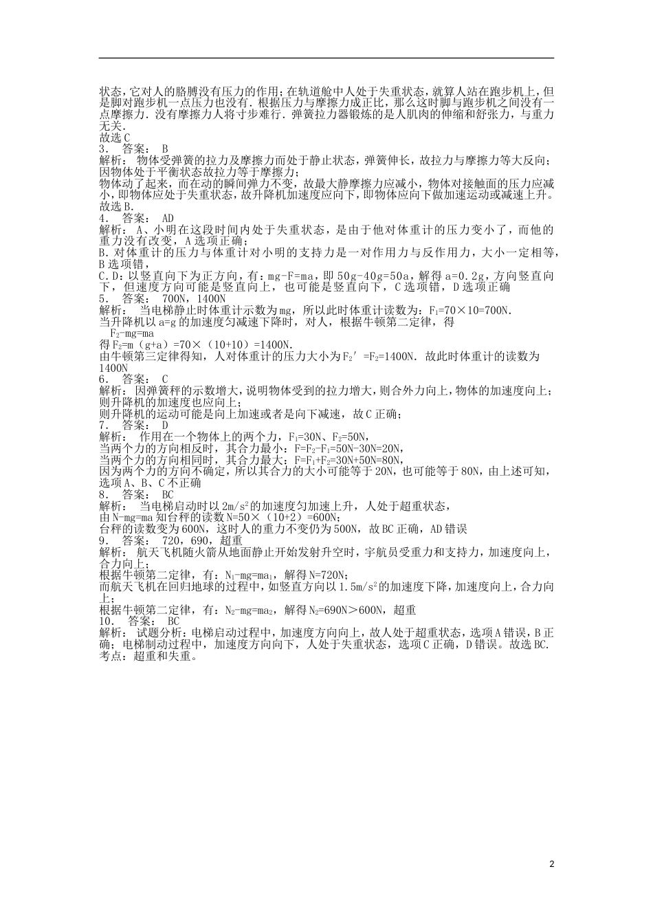 高考物理总复习牛顿运动定律牛顿运动定律的应用超重和失重超重和失重练习14_第2页