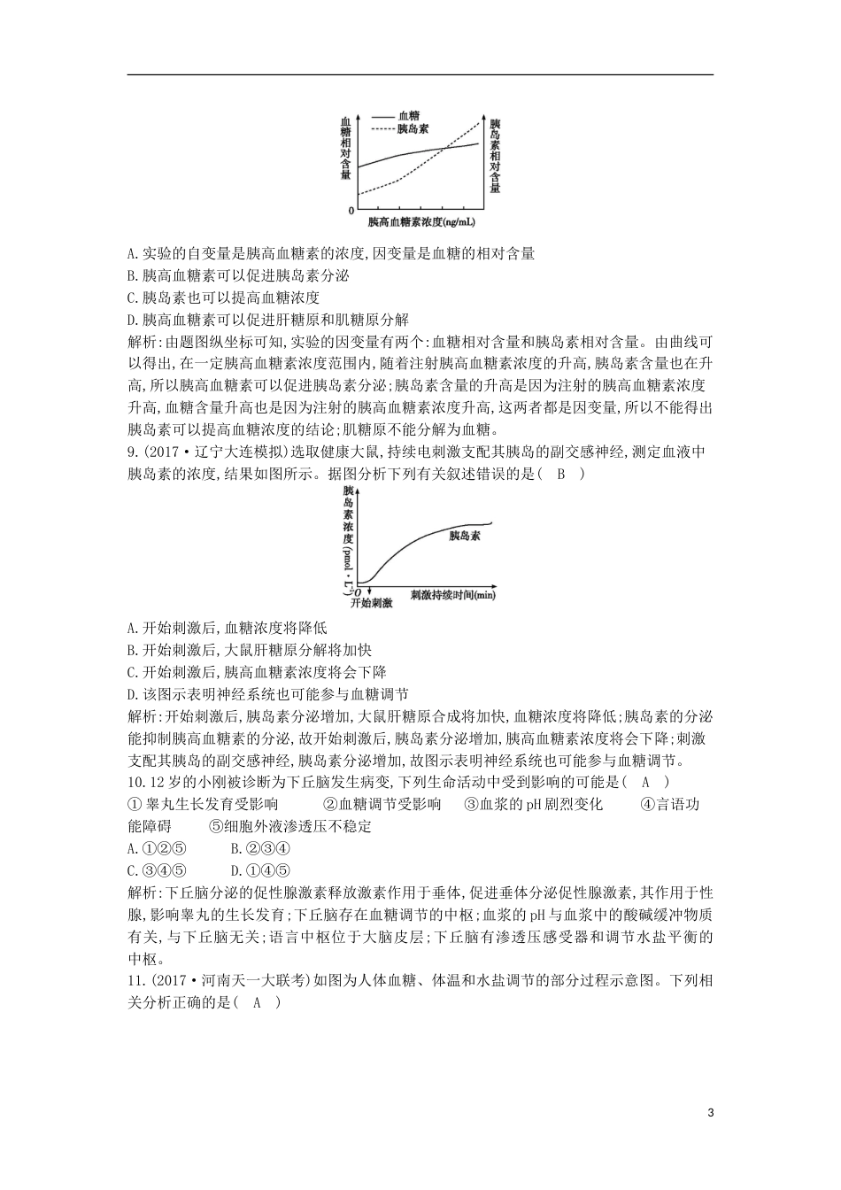 高考生物二轮复习小专题人体的内环境与稳态练习_第3页