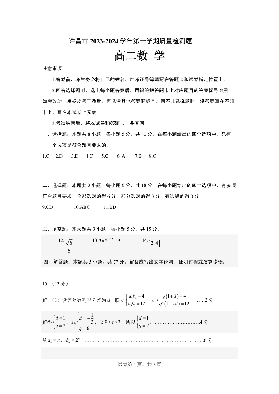 河南省许昌市2024年1月期末考试高二数学答案 _第1页