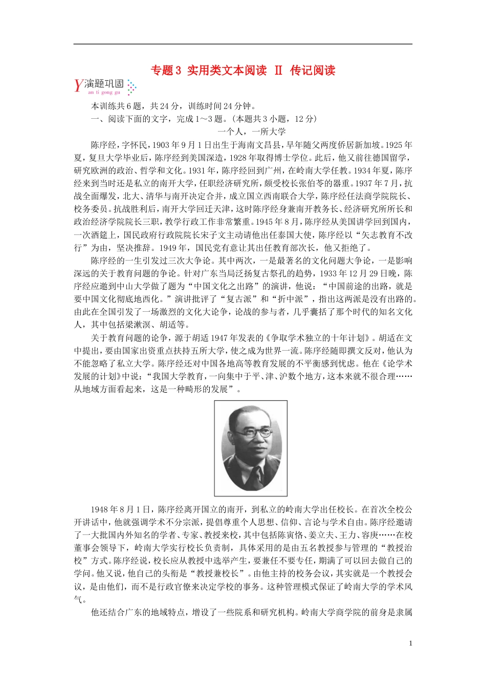 高考语文一轮复习第章现代文阅读专题实用类文本阅读Ⅱ传记阅读演题巩固新人教_第1页