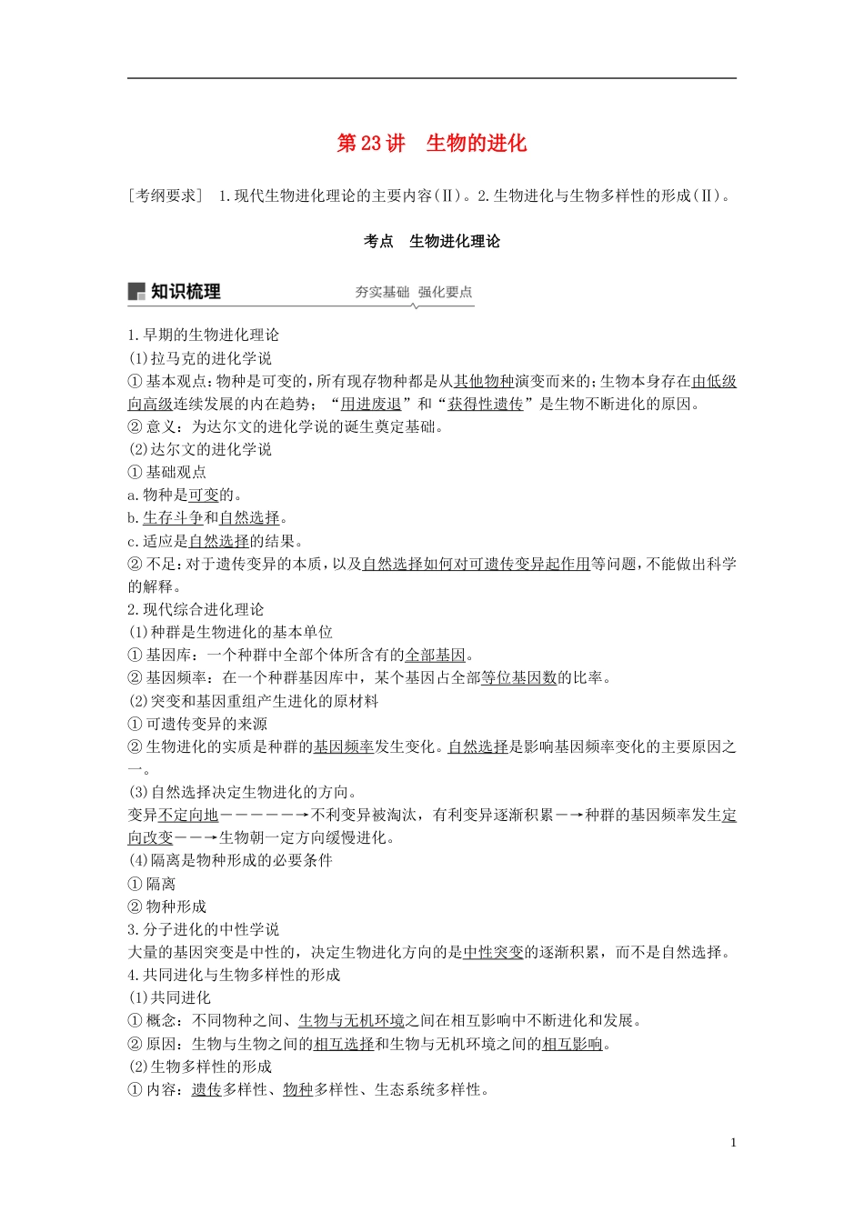高考生物一轮复习第七单元生物的变异育种和进化第讲生物的进化备考一体学案苏教_第1页