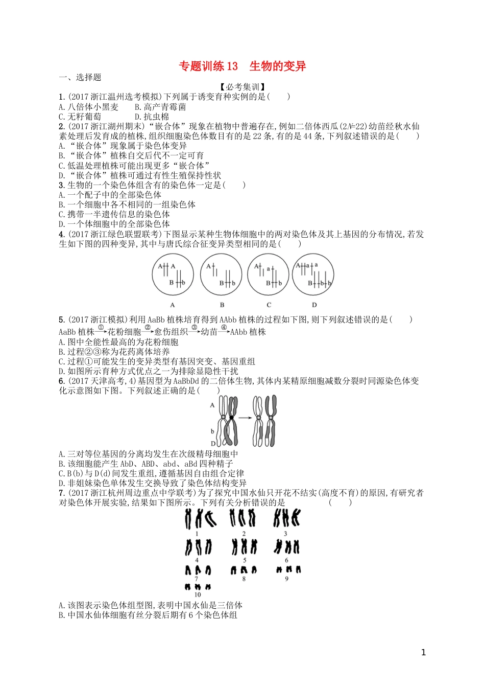 高考生物专题训练生物的变异_第1页