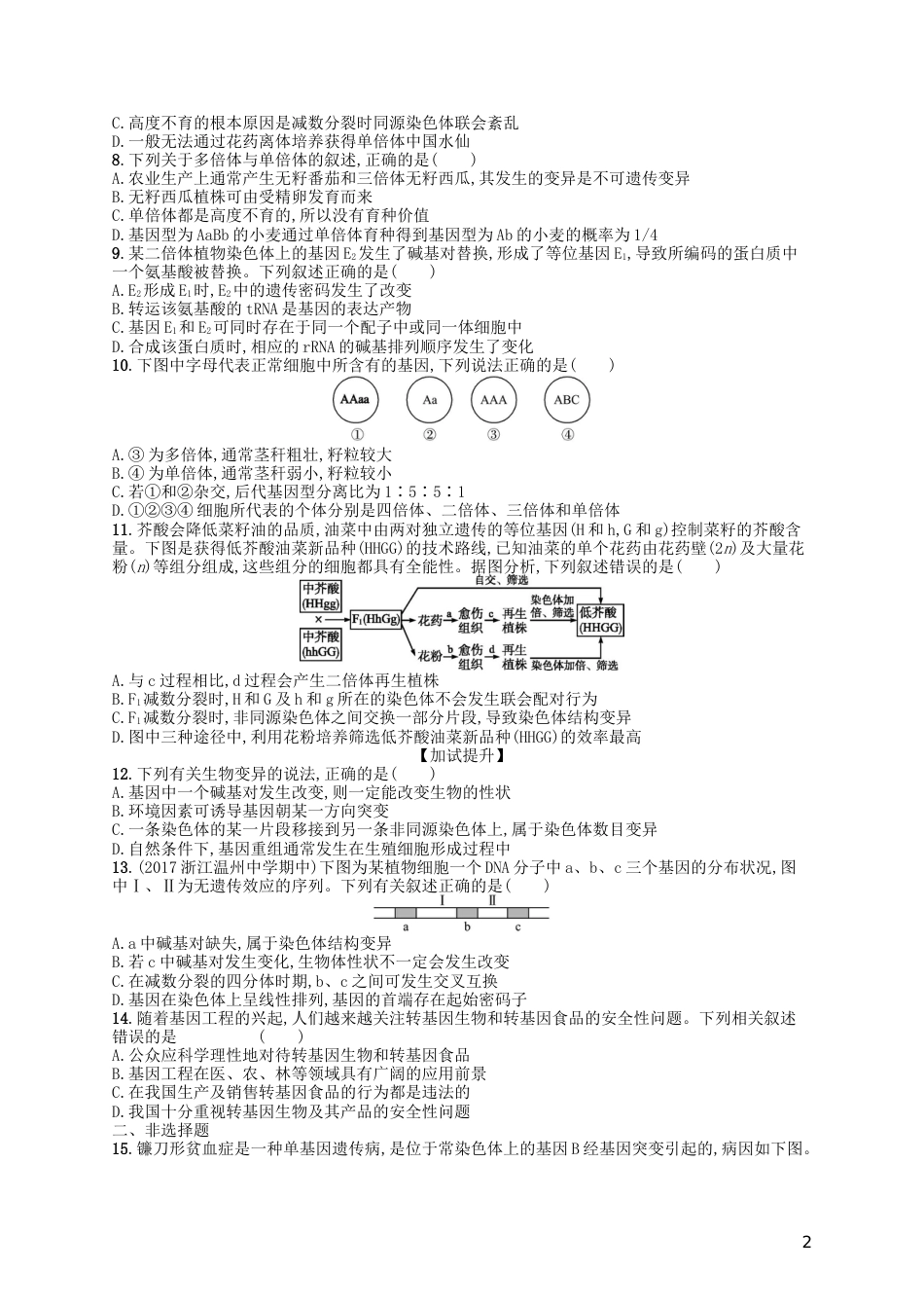 高考生物专题训练生物的变异_第2页