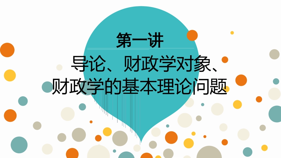 财政学陈共第9版含导论、第一章、第二章[共54页]_第1页