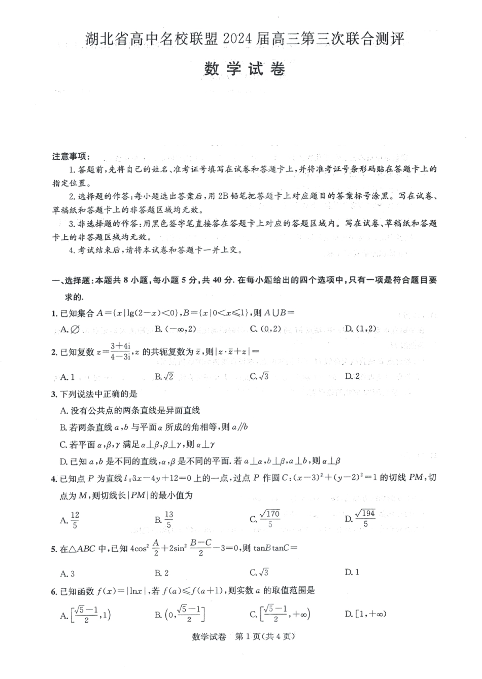 湖北高中名校联盟2024届高三第三次联考综合测评数学试卷_第1页