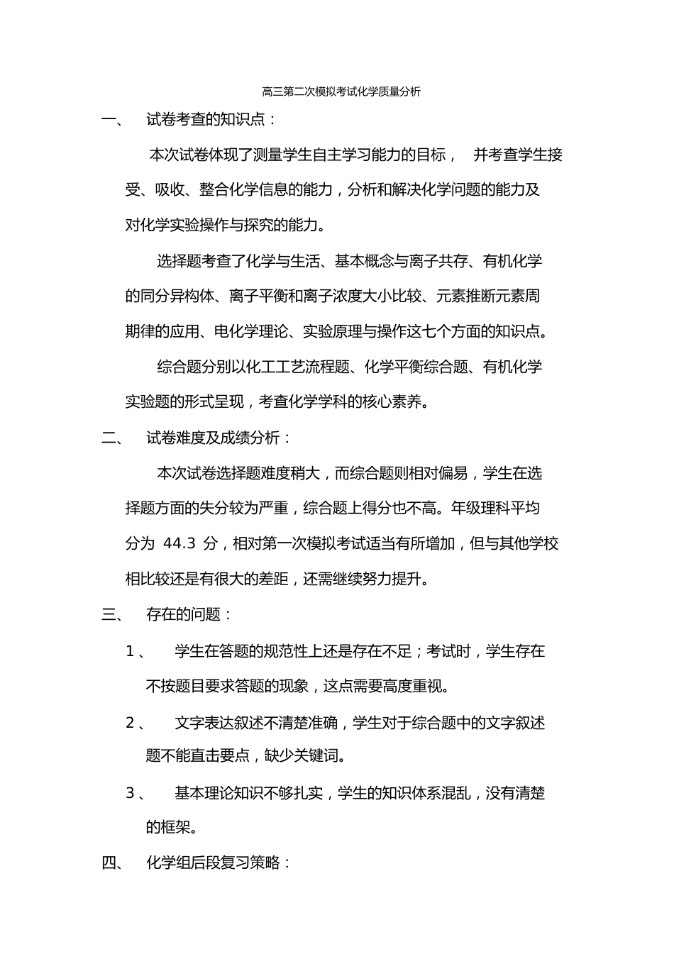 高三第二次模拟考试化学质量分析_第1页
