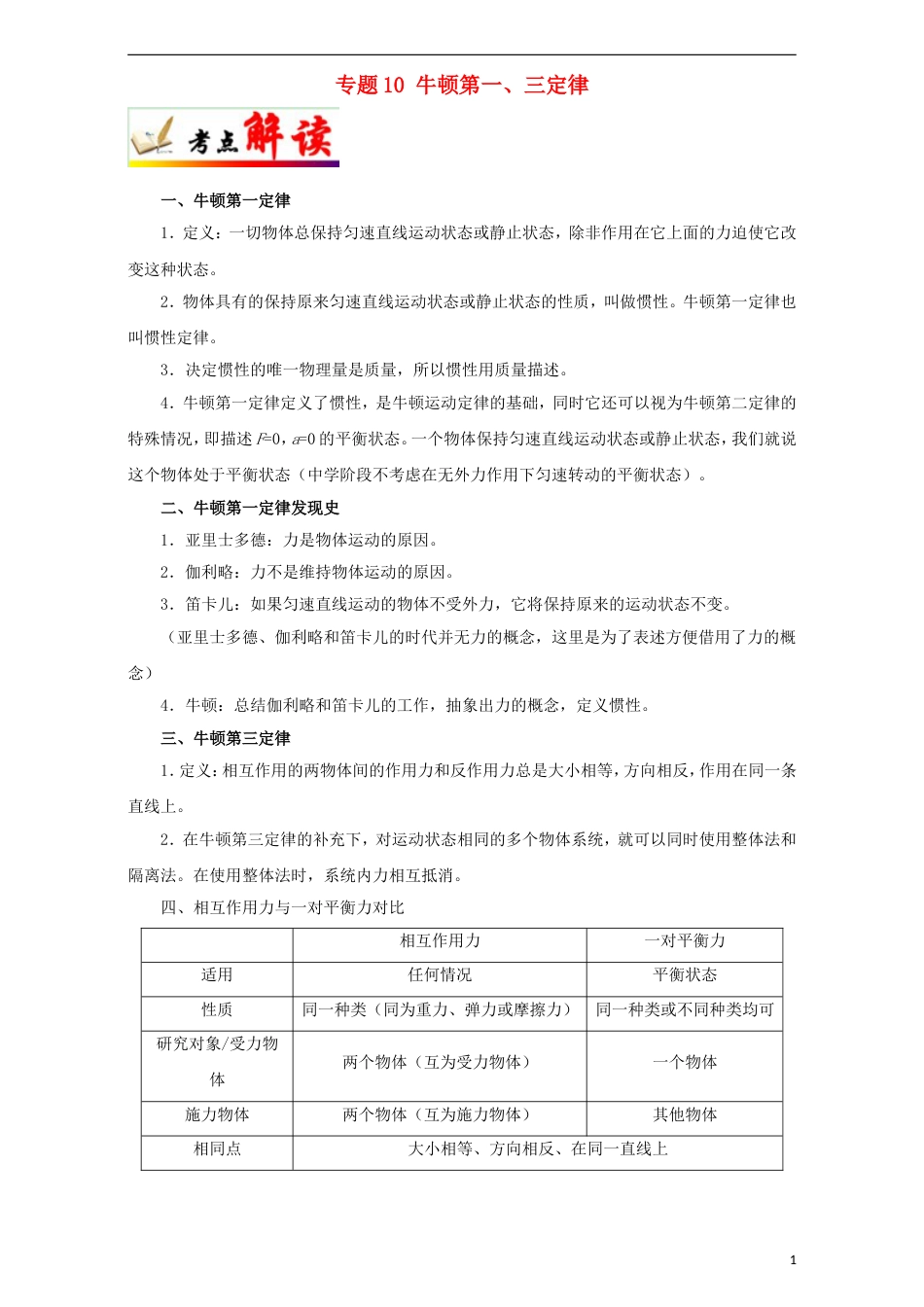 高考物理考点一遍过专题牛顿第一三定律_第1页