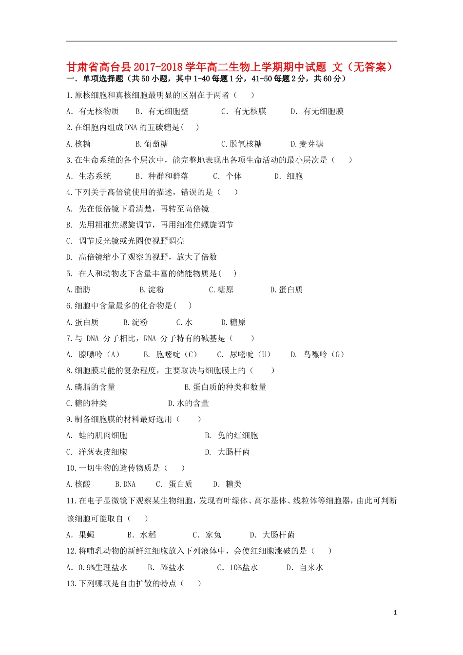 高台 高二生物上学期期中试题文_第1页