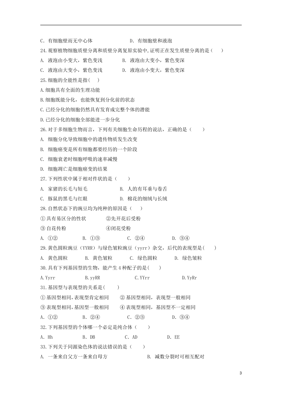 高台 高二生物上学期期中试题文_第3页