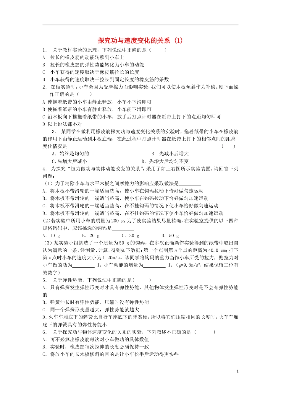 高考物理总复习机械能实验探究功与速度变化的关系练习_第1页