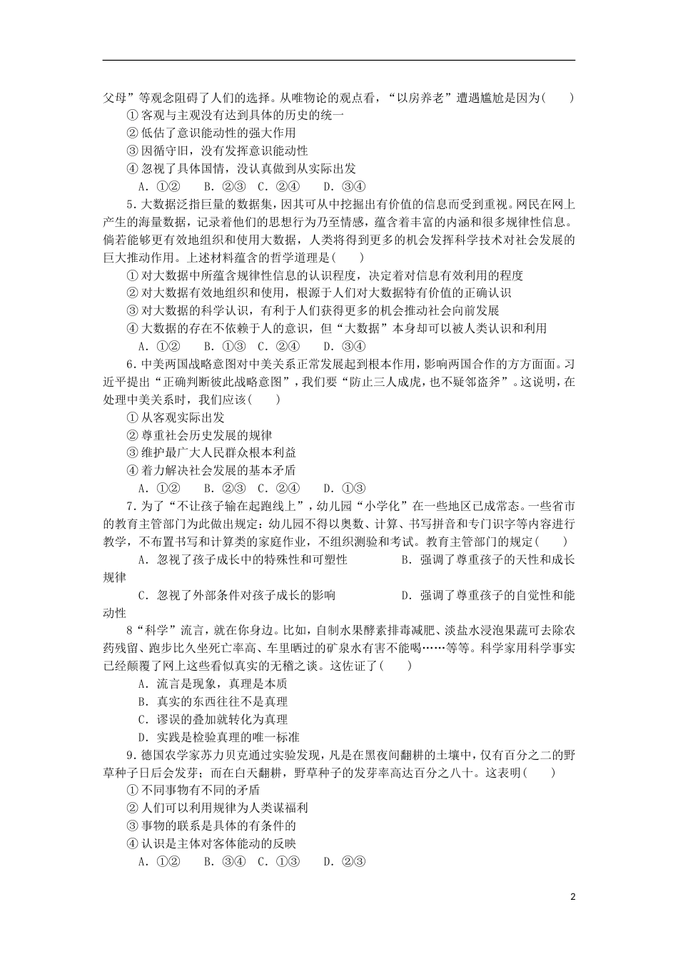 高考政治学业水平测试复习第二单元探索世界与追求真理单元测试新人教必修_第2页