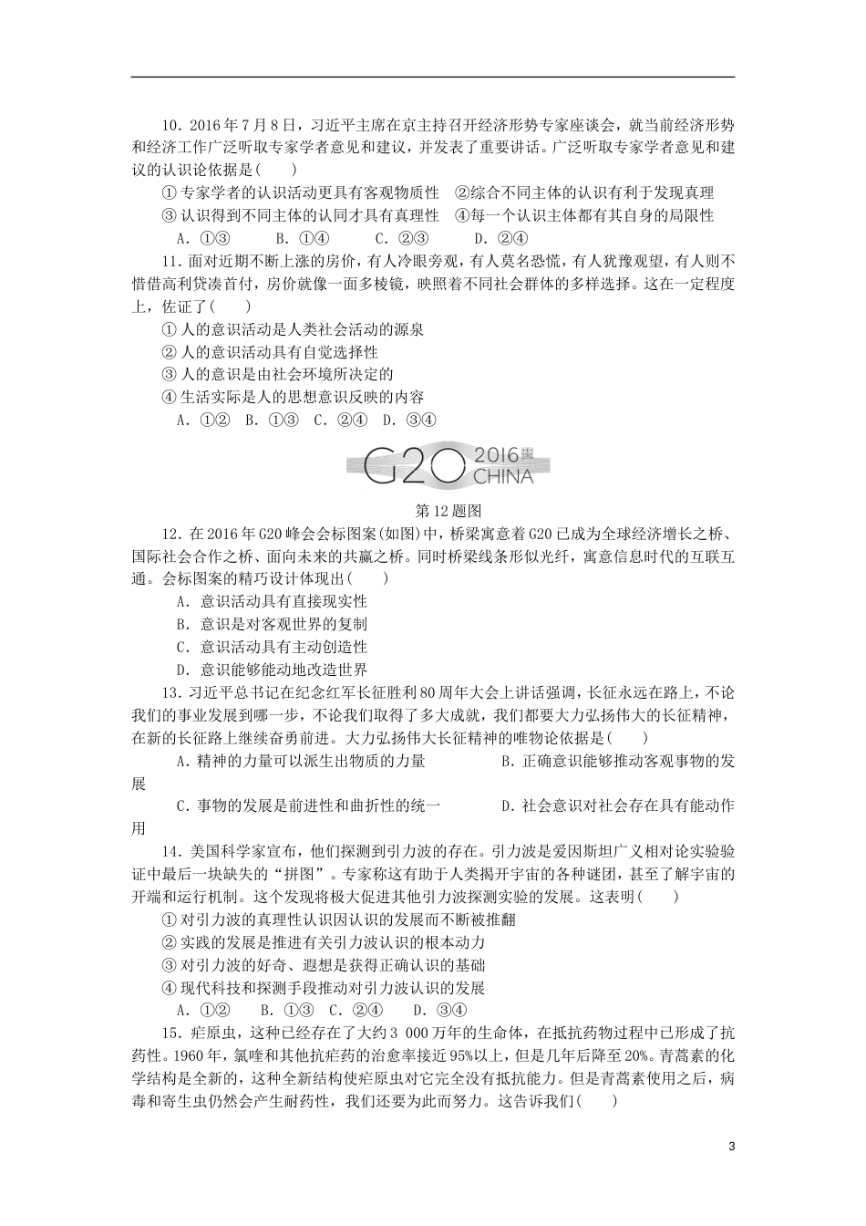 高考政治学业水平测试复习第二单元探索世界与追求真理单元测试新人教必修_第3页