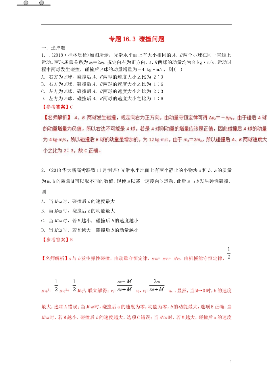 高考物理二轮复习考点千题精练第十六章选考部分专题碰撞问题_第1页