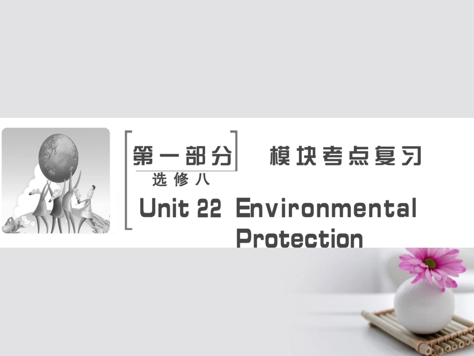 高考英语大一轮复习 第部分 模块考点复习 Unit  Environmental Protection课件 北师大版选修_第2页