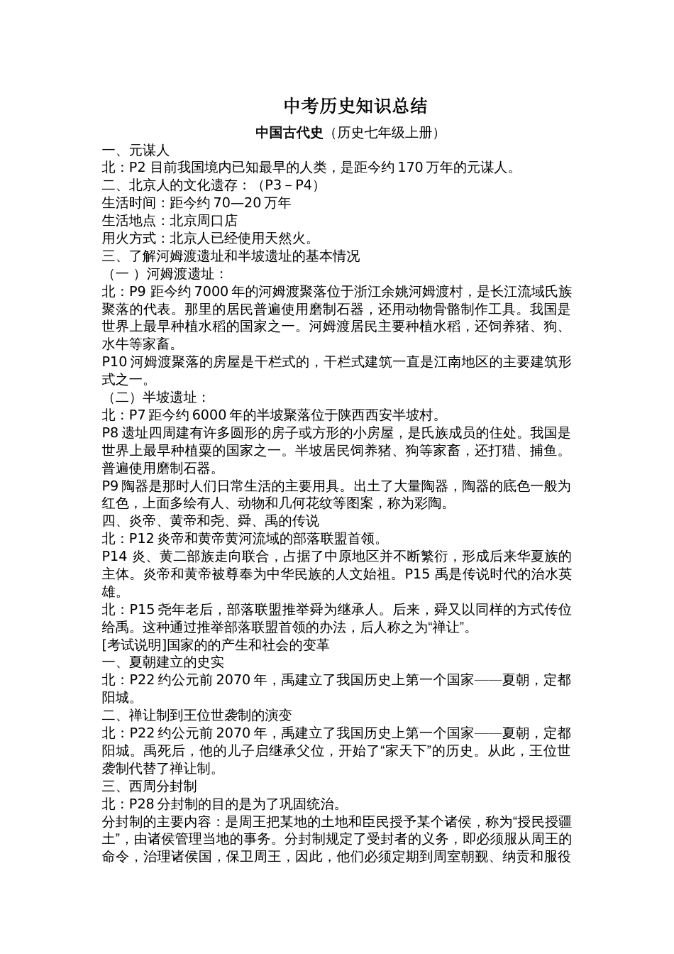 初中历史知识点总结[共25页]_第1页