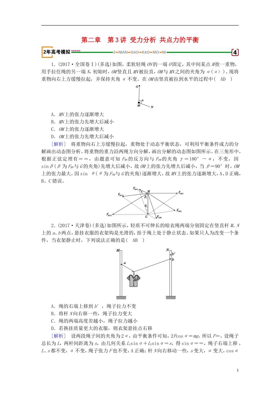 高考物理一轮复习第章相互作用第讲受力分析共点力的平衡习题新人教_第1页