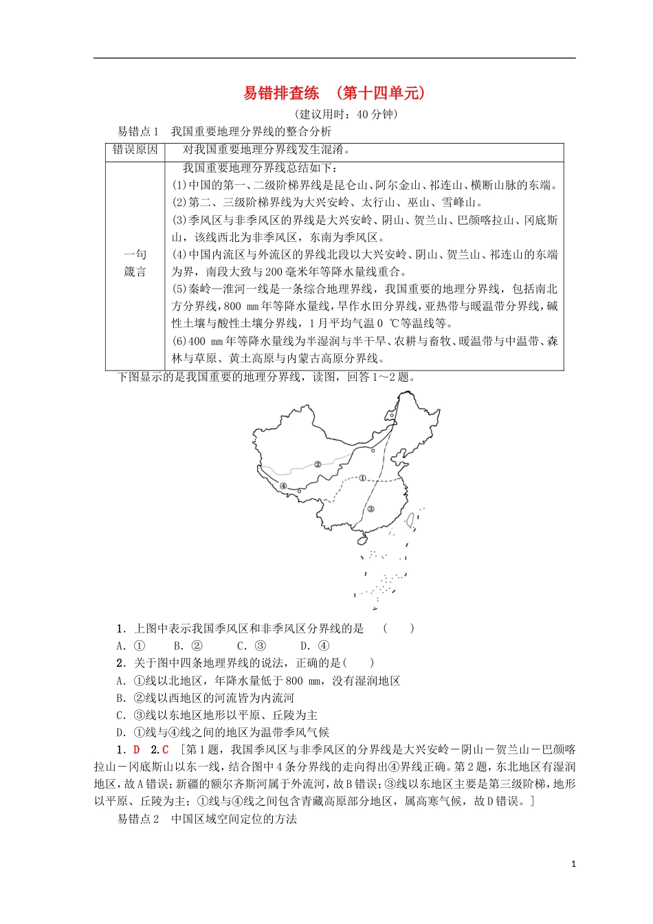 高考地理一轮复习易错排查练第14单元鲁教_第1页