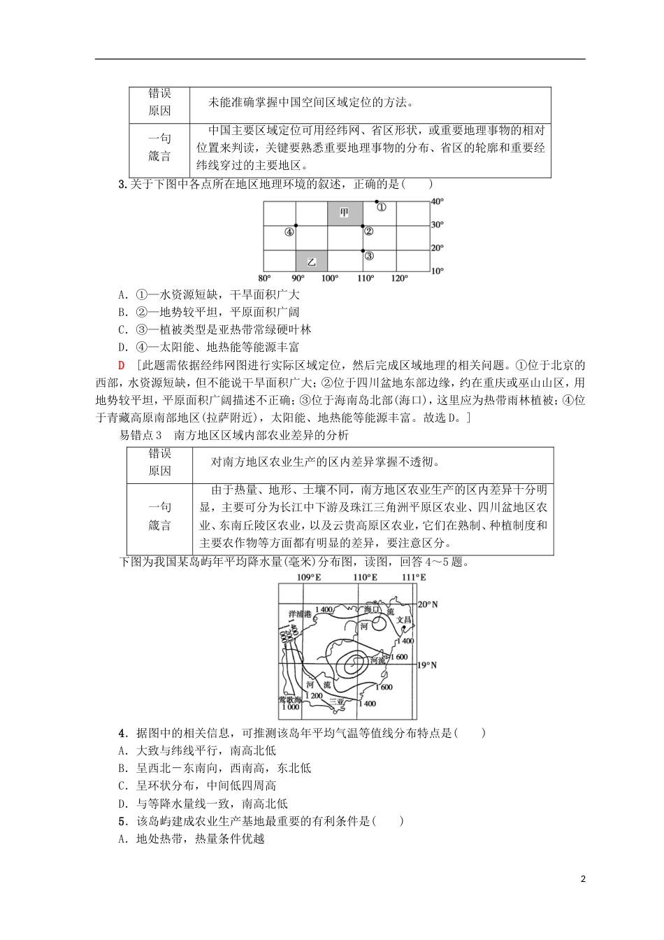 高考地理一轮复习易错排查练第14单元鲁教_第2页