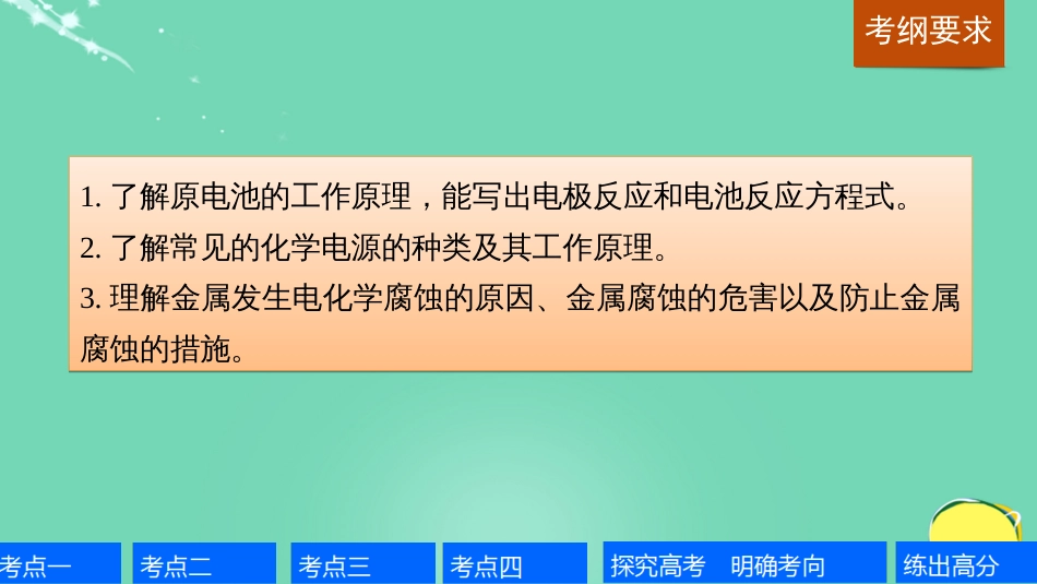 高考化学一轮复习 第6章 化学反应与能量转化 第21讲 化学能转化为电能电池课件 鲁科版_第2页