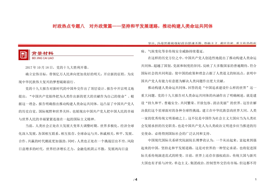 高考政治时政热点专题八对外政策篇坚持发展道路推动构建人类命运共同体_第1页