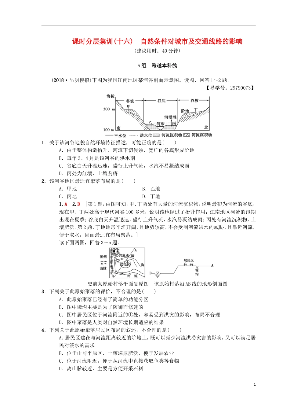 高考地理一轮复习课时分层集训自然条件对城及交通线路的影响中图_第1页