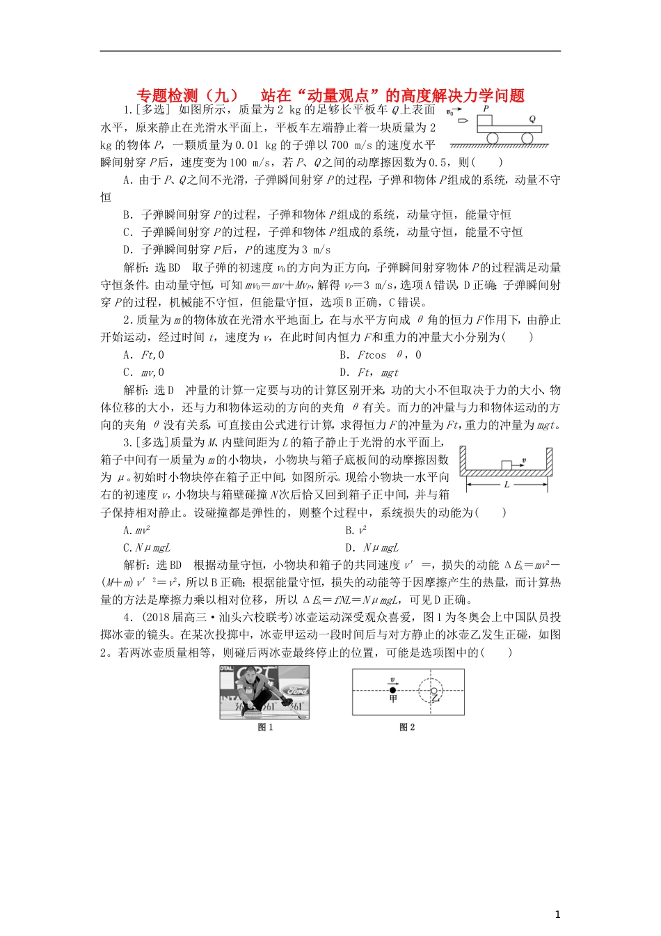 高考物理二轮复习第一板块力学选择题锁定大命题间第讲站在动量观点的高度解决力学问题专题练_第1页