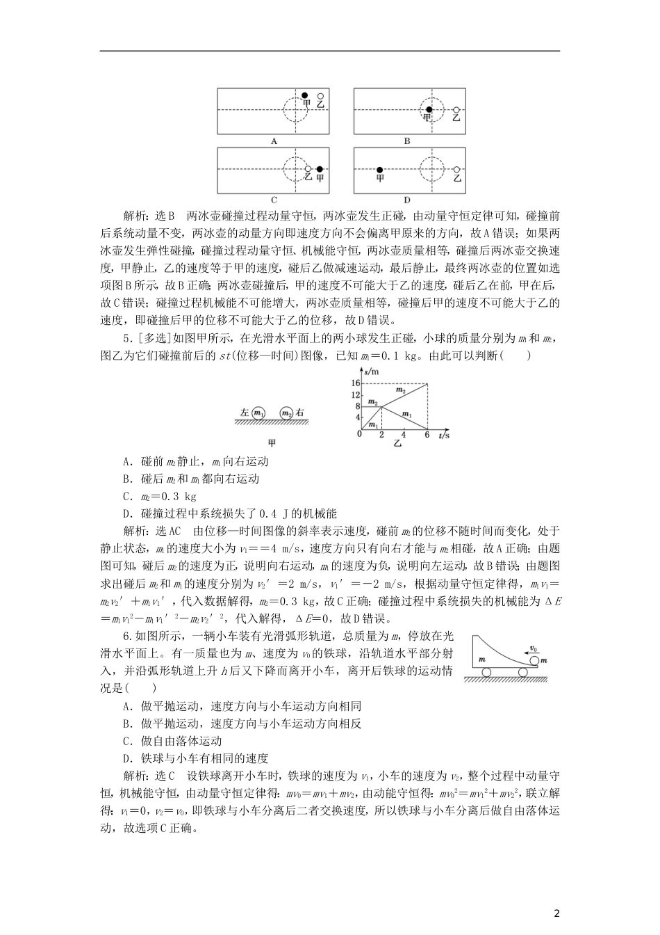 高考物理二轮复习第一板块力学选择题锁定大命题间第讲站在动量观点的高度解决力学问题专题练_第2页