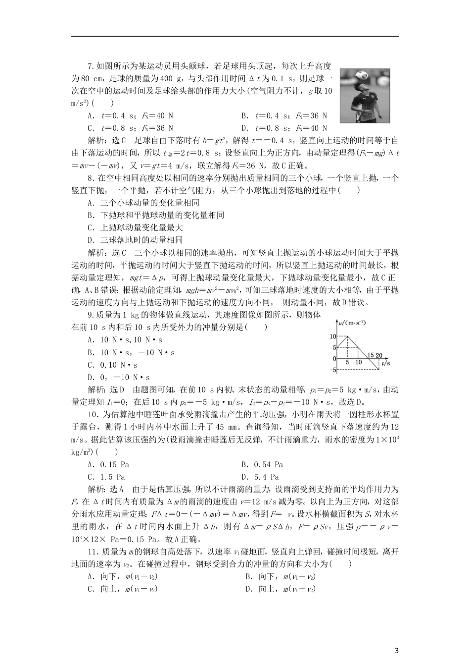 高考物理二轮复习第一板块力学选择题锁定大命题间第讲站在动量观点的高度解决力学问题专题练_第3页