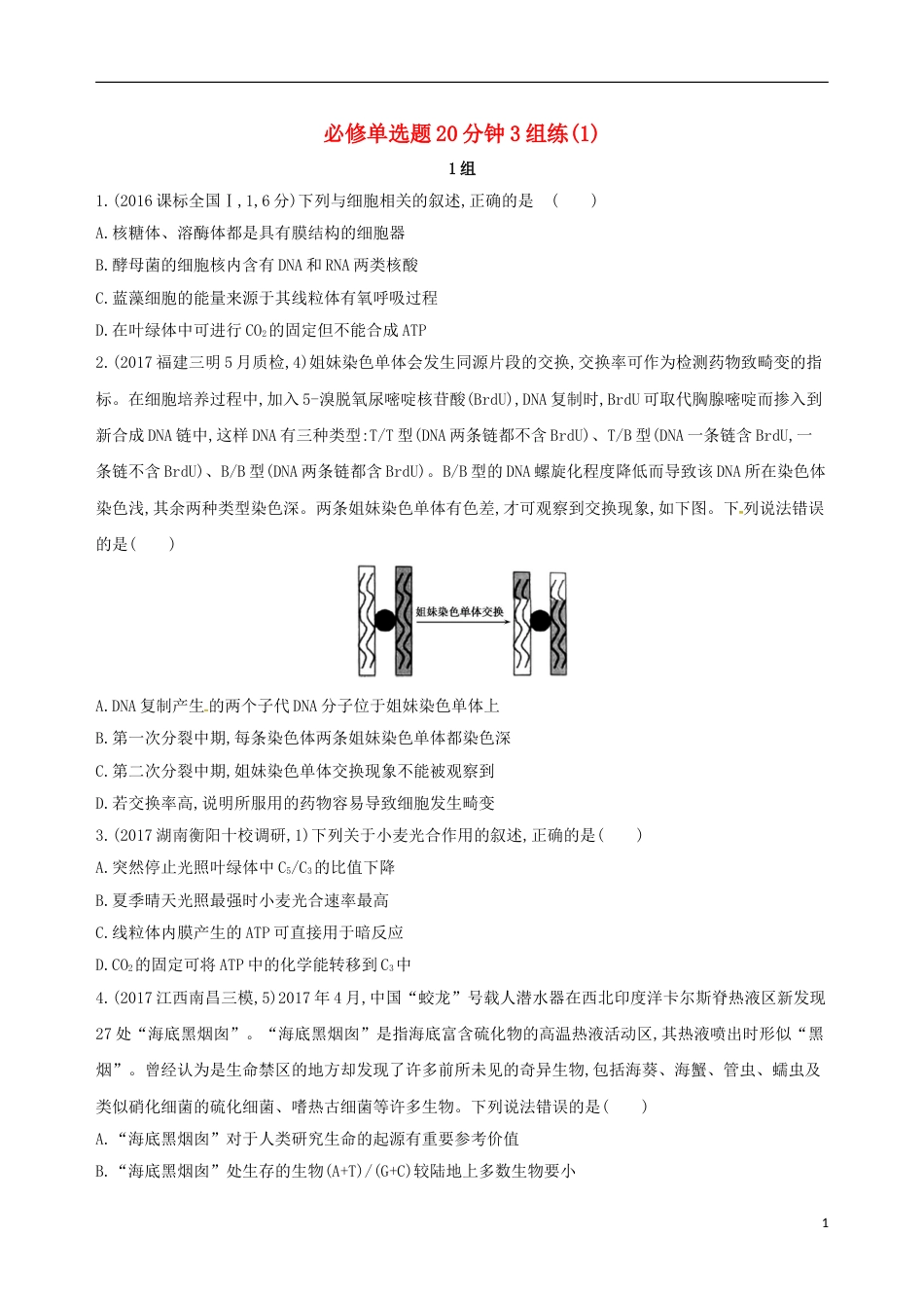 高考生物二轮复习冲刺提分作业本一必修选择题分钟组练_第1页