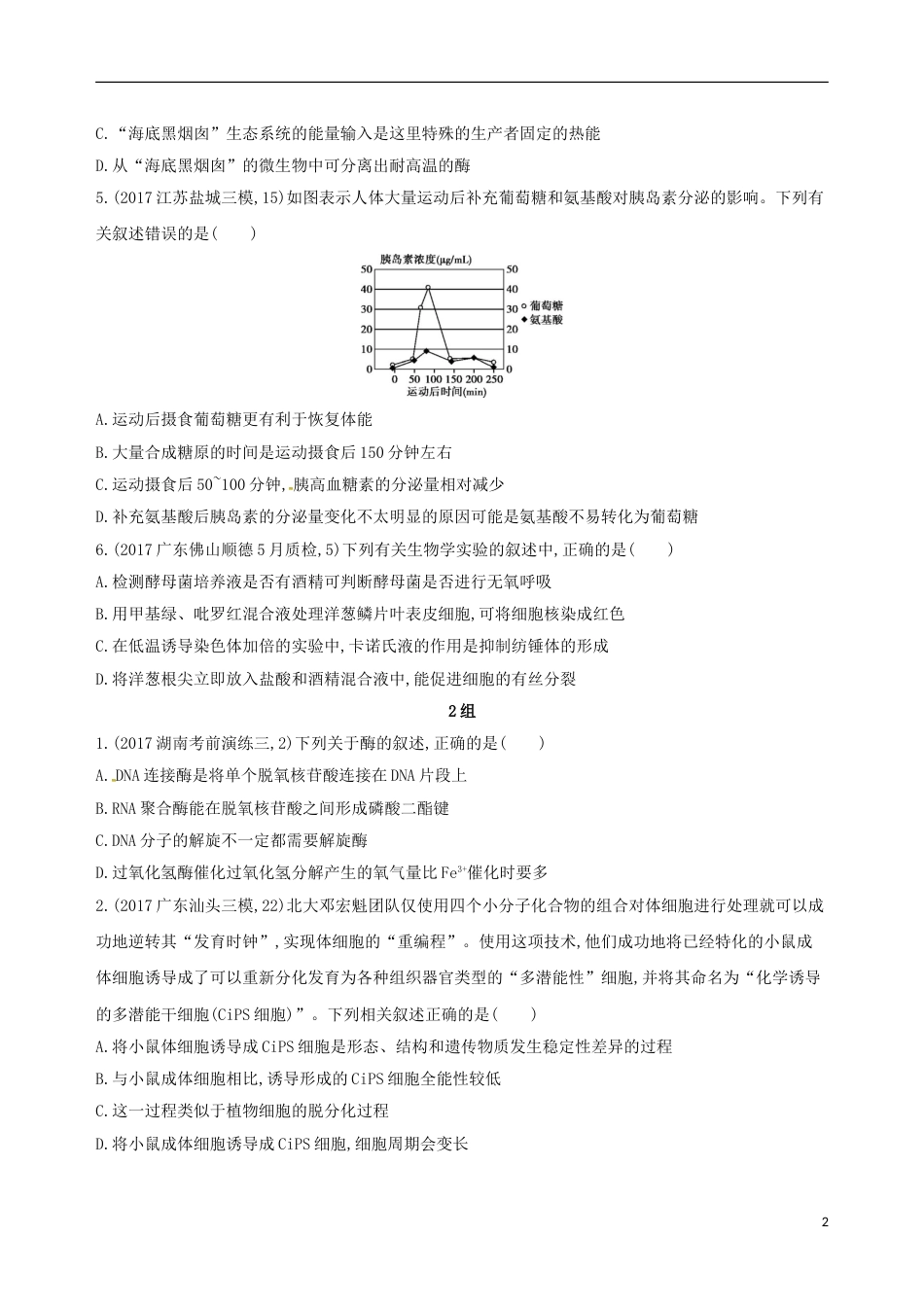 高考生物二轮复习冲刺提分作业本一必修选择题分钟组练_第2页