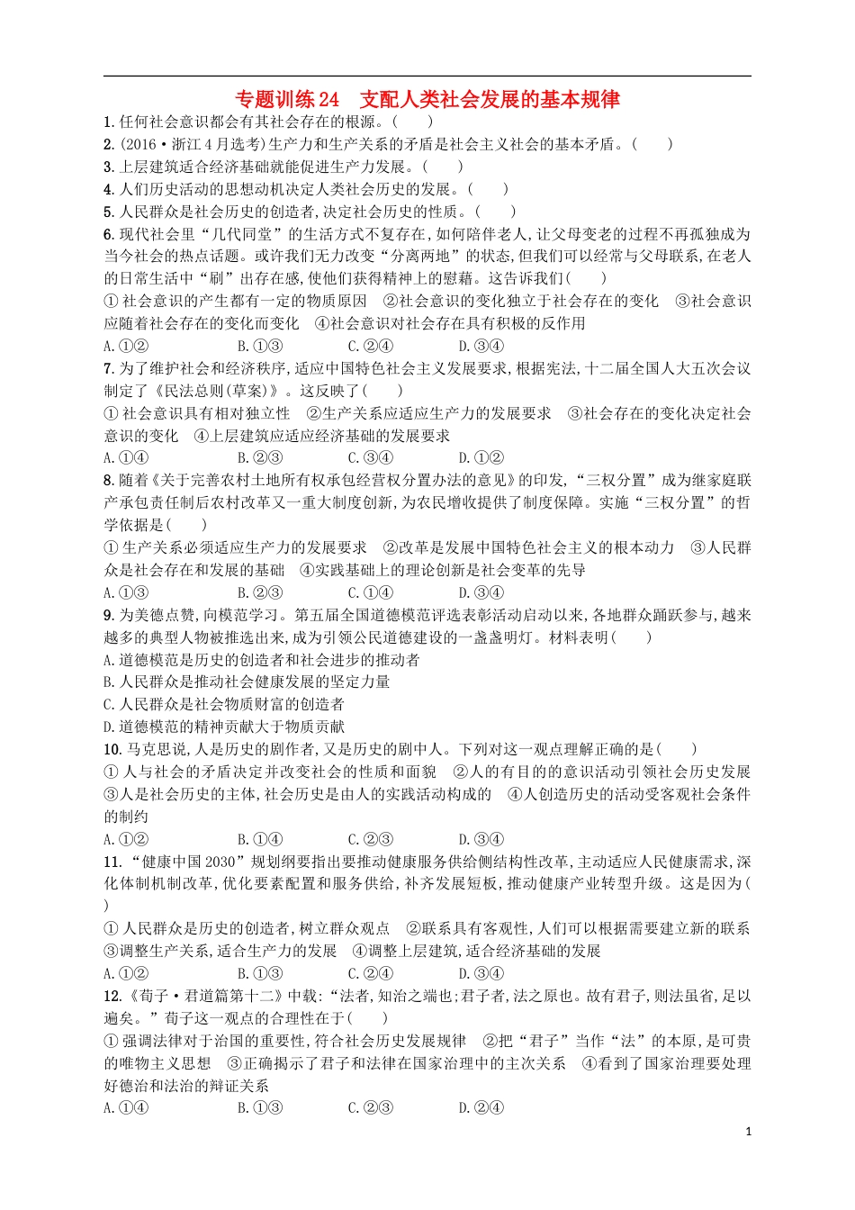 高考政治二轮复习专题训练支配人类社会发展的基本规律_第1页