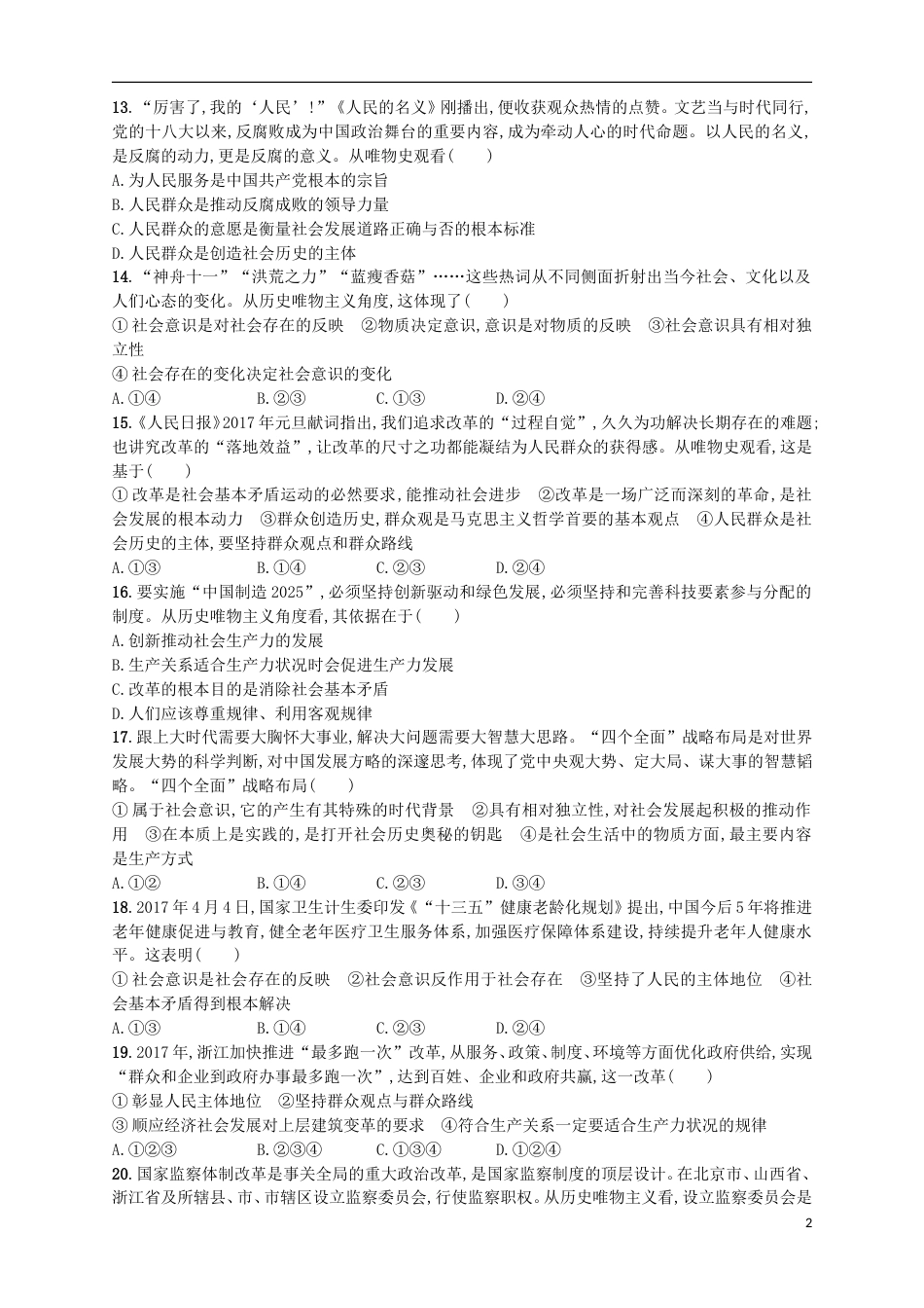 高考政治二轮复习专题训练支配人类社会发展的基本规律_第2页
