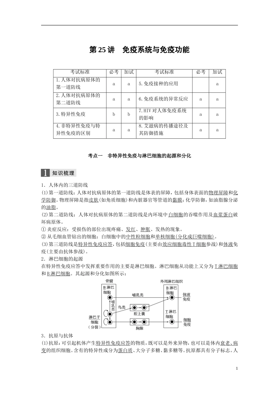 高考生物一轮总复习第七单元生物体生命活动的调节与免疫第讲免疫系统与免疫功能学案_第1页