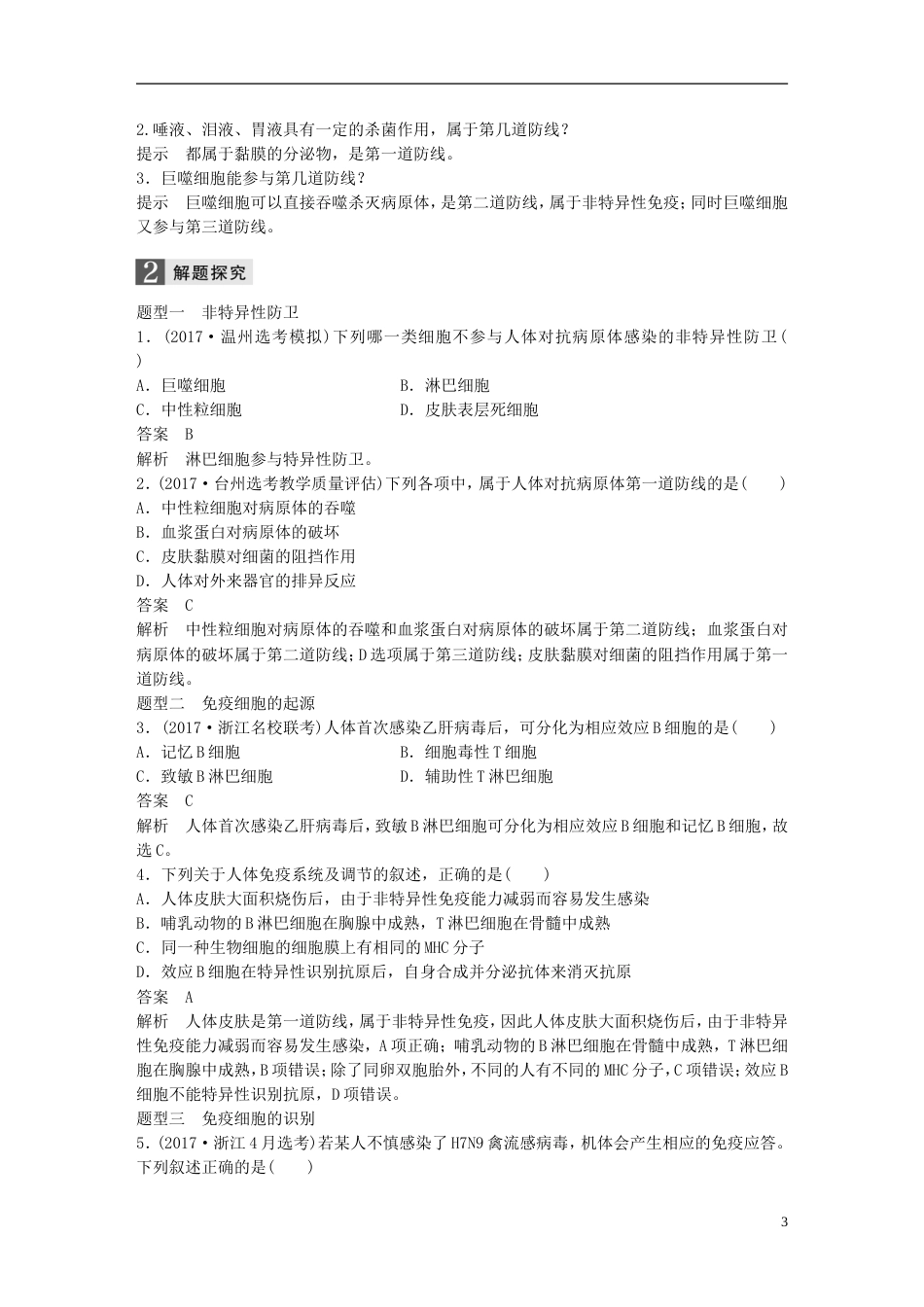 高考生物一轮总复习第七单元生物体生命活动的调节与免疫第讲免疫系统与免疫功能学案_第3页