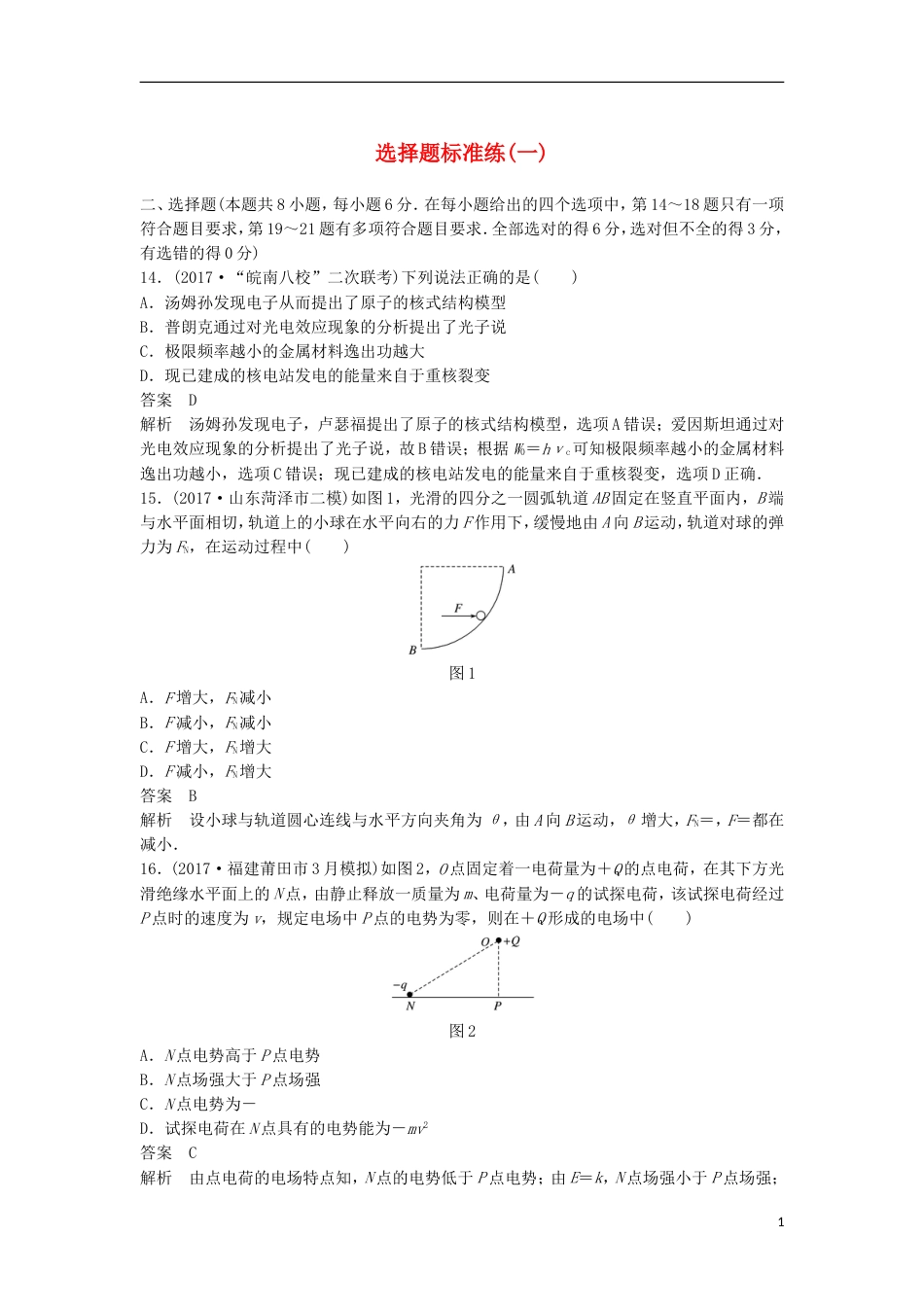 高考物理大二轮复习考前特训选择题标准练一_第1页