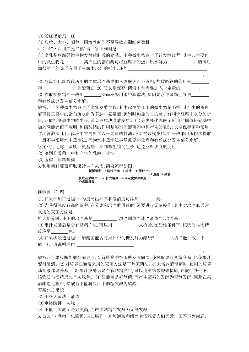高考生物二轮复习专题七生物技术实践练习_第3页
