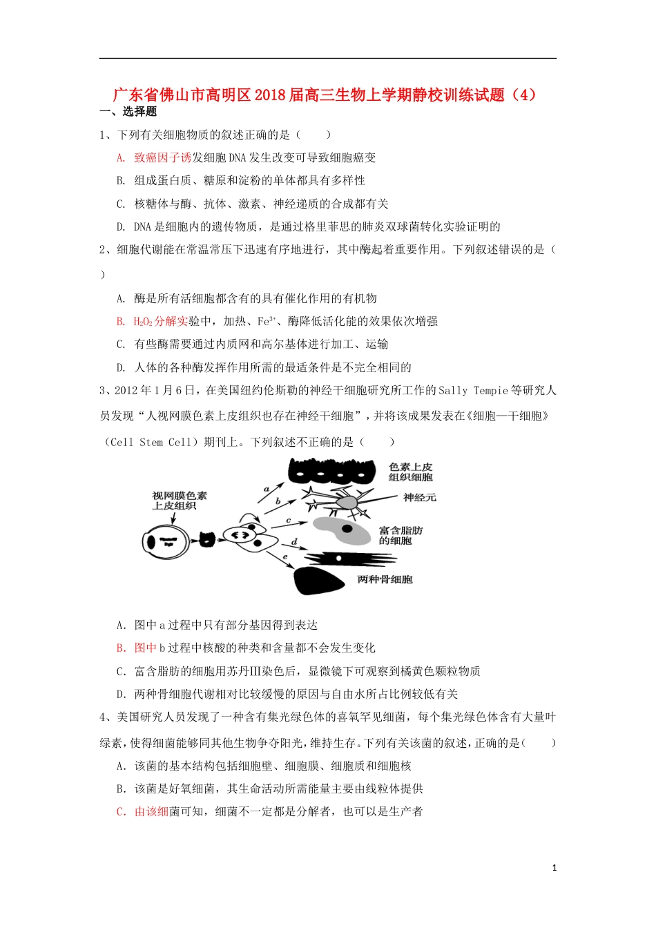 高明届高三生物上学期静校训练试题4_第1页