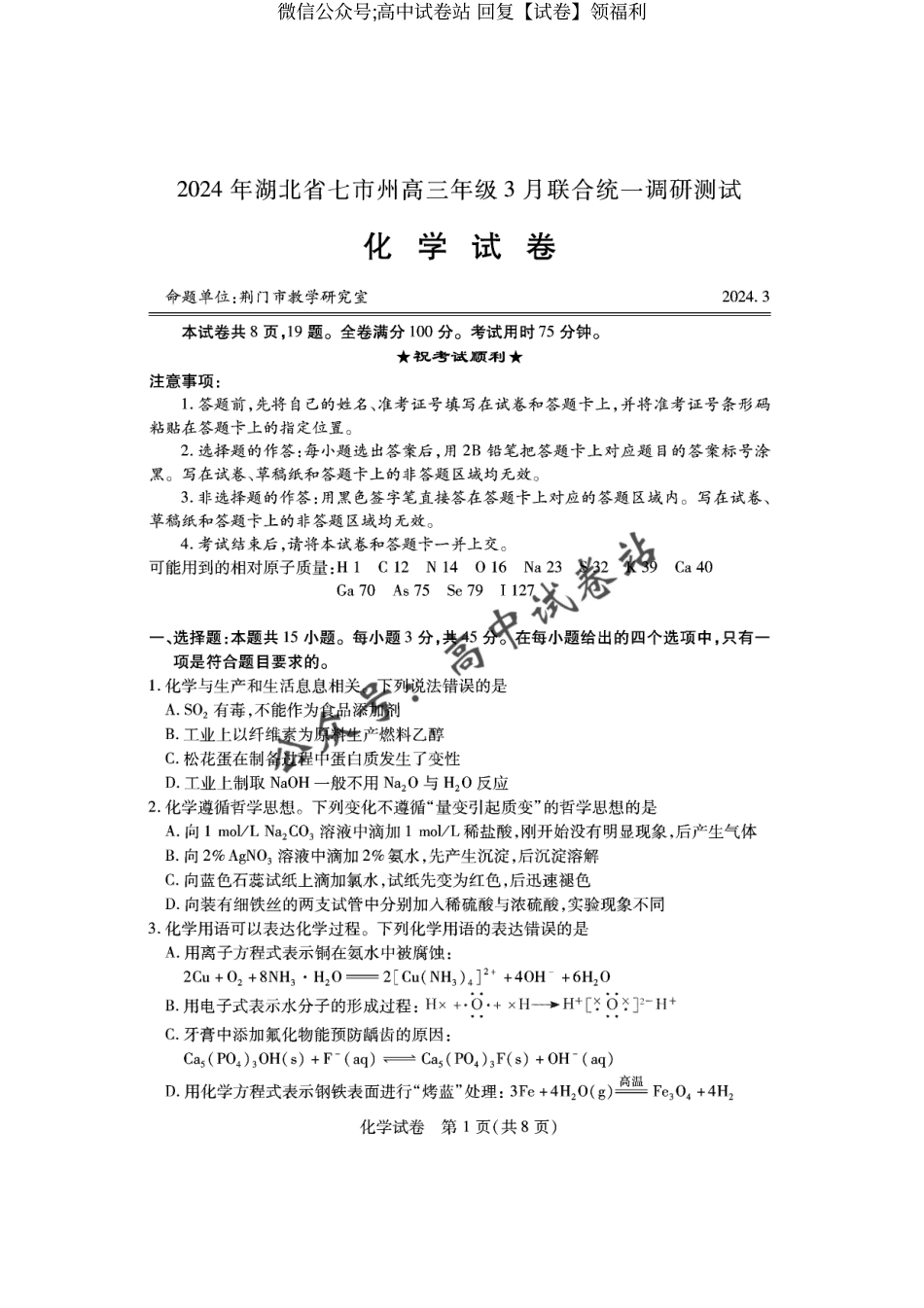 化学-2024年湖北省七市州高三年级3月联合统一调研测试_第1页