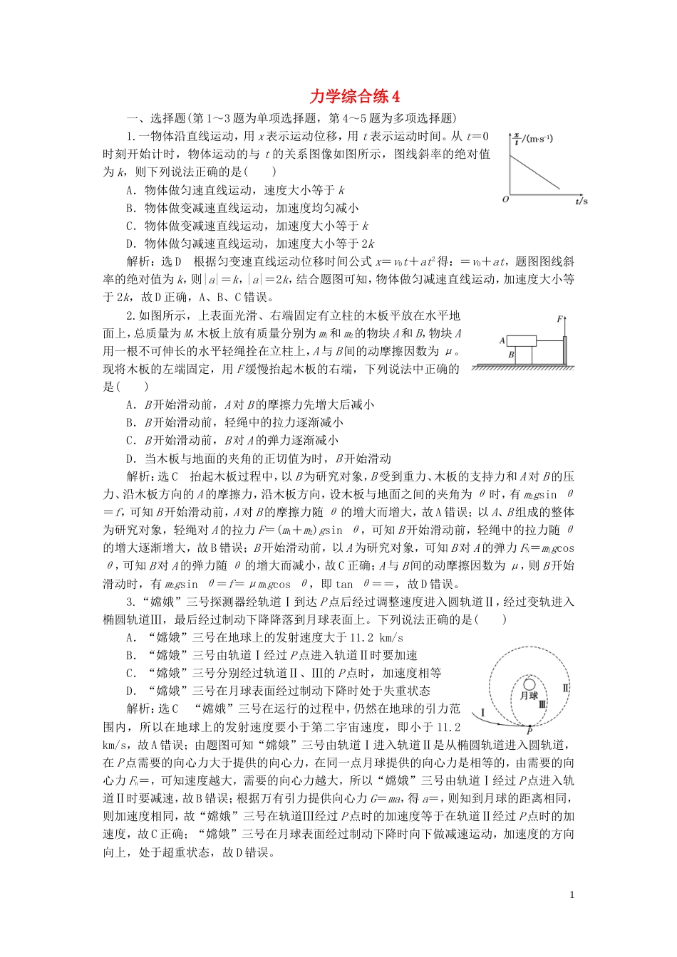 高考物理二轮复习第二部分考前提速力争满分4策略力学综合练4_第1页