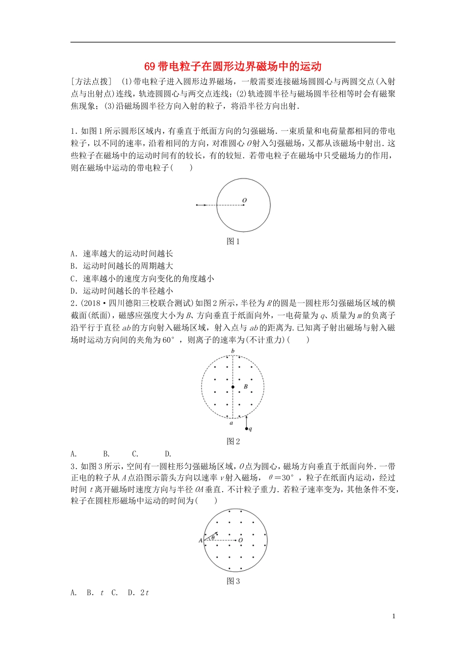 高考物理一轮复习第九章磁场微专题带电粒子在圆形边界磁场中的运动备考精炼_第1页