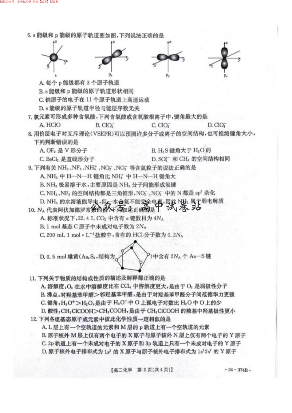 化学-河北省邢台市五岳联盟2023-2024学年高二下学期3月月考_第2页