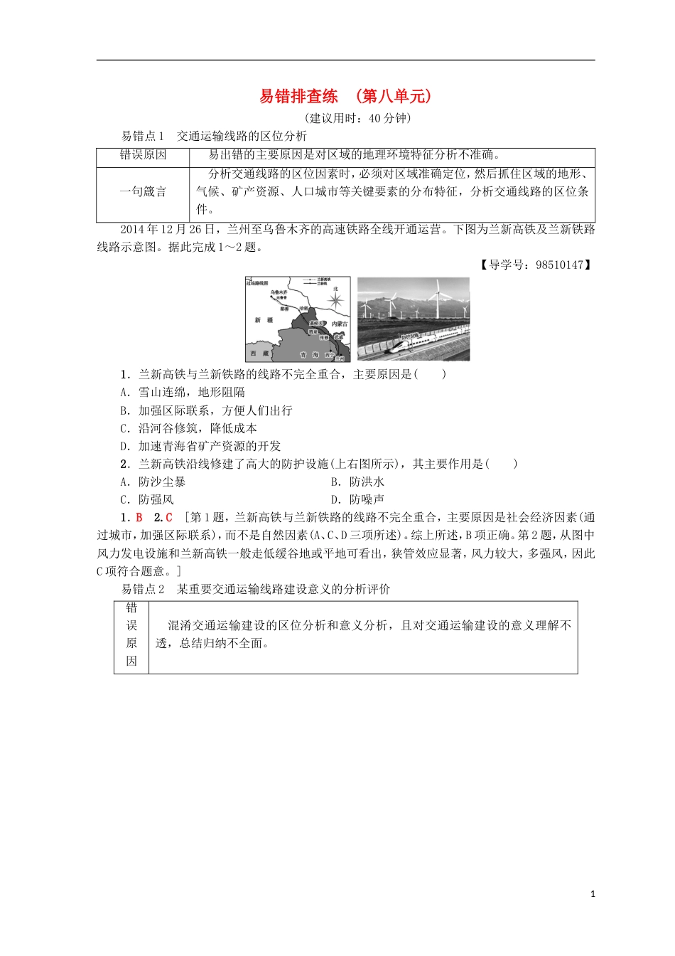 高考地理一轮复习易错排查练第8单元鲁教_第1页